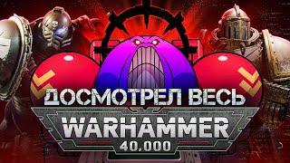 Марафон Warhammer 40K довёл меня до безумия