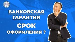 Банковская Гарантия - Срок оформления?