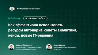 Как эффективно использовать ресурсы автопарка: советы аналитика, кейсы, новые IT-решения