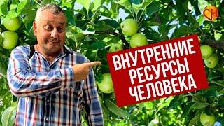 Наши ресурсы. Внутренние ресурсы человека. Психолог Николай Смирнов.