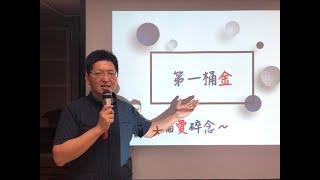 [大倫愛碎念#34]你的第一桶金是多少錢？存多久？你打算如何運用這得來不易的第一桶金..