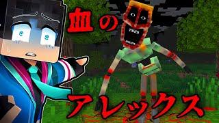 血のアレックスの都市伝説を検証した結果...【 マイクラ / マインクラフト 】