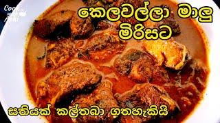 කෙලවල්ලා මාලු කරිය | Coconut Milk Fish Curry | Tuna Fish | Kelawalla Fish Curry | Malu Curry