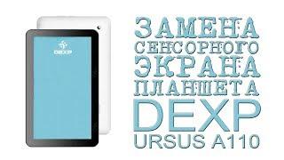 ЗАМЕНА СЕНСОРНОГО ЭКРАНА ПЛАНШЕТА DEXP URSUS A110