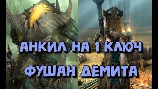 АНКИЛ ФУШАН - ДЕМИТА. 1 КЛЮЧ ЛЮБОЙ КБ. RAID SHADOW LEGENDS