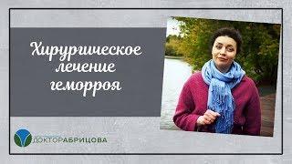 Хирургическое лечение геморроя