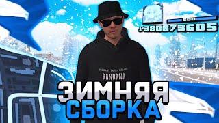 ЗИМНЯЯ СБОРКА РОДИНА РП С НОВЫМ ОБНОВЛЕНИЕМ - СБОРКА RODINA RP ДЛЯ СЛАБЫХ ПК GTA CRMP SAMP