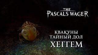 Pascals Wager - Квакуны / Heggie [Хеггем / Heggem]