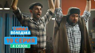 Танька и Володька. Умный Дом - 4 сезон, 19 серия | Сериал Комедия 2020