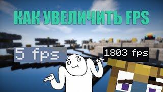 Как увеличить FPS (ФПС) На VIMEWORLD! | Подняли ФПС в 100 раз!!! | Работает 100% !