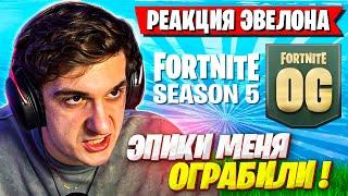 РЕАКЦИЯ EVELONE НА НОВЫЙ "СТАРЫЙ" СЕЗОН ФОРТНАЙТ! КАРАВАЙ, STROGO, ЛИКС FORTNITE ЭВЕЛОН GAMEPLAY