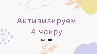 4 чакра - Анахата ( ТАППИНГ, ТЭС, EFT)