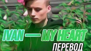 Перевод песни AWEN-My Heart