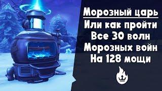 ️Морозные войны 30 волн 128 мощи ️ | Frostnite Challenge | Морозный рыцарь ️