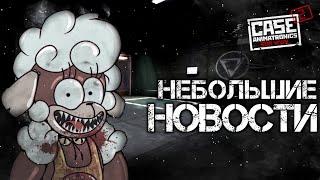 Немного новостей | CASE 2: animatronics survival