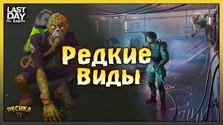 ОХОТА НА РЕДКИЕ ВИДЫ! ВРЕДИТЕЛЬ В ЛАБОРАТОРИИ ГЕНЕЗИС! Last Day on Earth: Survival