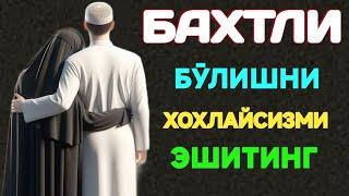 БАХТЛИЙ БӮЛИШНИ ХОХЛАЙСИЗМИ!•Абдуллох Домла 2025