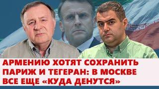 Армению хотят сохранить Париж и Тегеран: в Москве все еще «куда денутся»