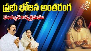 LIVE || 01-08-2024 @7:15 PM || ప్రభుభోజన అంతరంగ సంస్కార కార్యక్రమము|| @Bible Mission Gooty Official