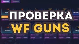 ПРОВЕРКА САЙТА С ПИНАМИ ВАРФЕЙС | WFGuns