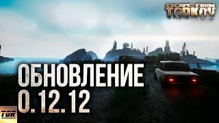 Большой Обзор Обновления 0.12.12 Escape from Tarkov