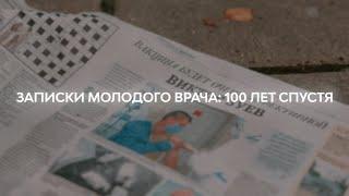 Записки молодого врача: 100 лет спустя