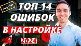 ПОЧЕМУ ЯНДЕКС ДИРЕКТ НЕ РАБОТАЕТ В 2024 ГОДУ. ТОП-14 ОШИБОК ПРИ НАСТРОЙКЕ И ВЕДЕНИИ ЯНДЕКС ДИРЕКТ.