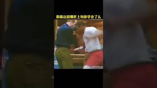 泰森這招爆肝上鈎妳學會了麽！#格斗 #拳击 #泰森#shorts