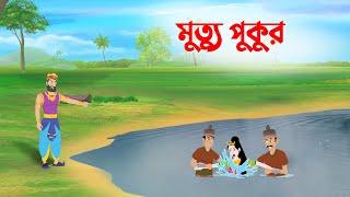 মুত্যু পুকুর | Bengali Fairy Tales Cartoon | Thakurmar Jhuli Bangla Horror Golpo | Story Bird New