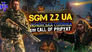 НАЙБІЛЬША СОЛЯНКА для "ПОКЛИКУ ПРИП'ЯТІ" | S.T.A.L.K.E.R. SGM 2.2 + Gunslinger UA [огляд]