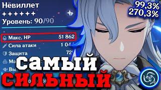 Актуальный Билд на СИЛЬНЕЙШЕГО Нёвиллета в ИГРЕ! Геншин Импакт / Genshin Impact 5.3