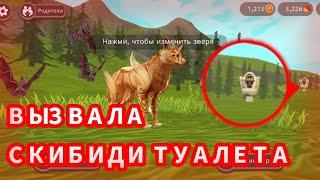 ВЫЗЫВАЛА СКИБИДИ ТУАЛЕТА?! / WildCraft страшилки