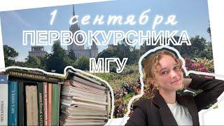 День Первокурсника в МГУ || Первый день на Физфаке || Поступить в МГУ, как это?