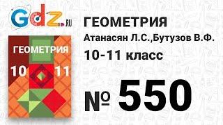 № 550 - Геометрия 10-11 класс Атанасян