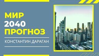 Мир 2040. Астрологический прогноз Константина Дарагана.