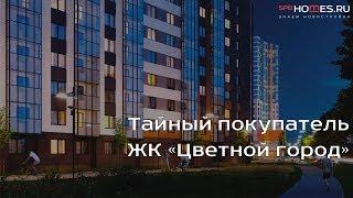 ️‍️ Тайный покупатель - ЖК "Цветной город" | SPBHOMES