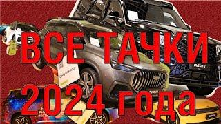 Все автоновинки 2024 года