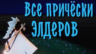 Все причёски Элдеров | Небеса: Дети Света