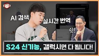 갤럭시 S24 아니어도 신기능 쓰는 방법 공개 S시리즈, 플립, 폴드 다 됩니다!