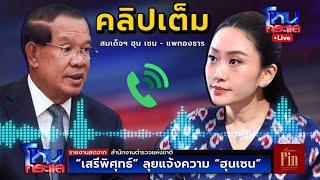 Live ด่วน! เสรีพิศุทธ์ ลุยแจ้งความ "ฮุนเซน"