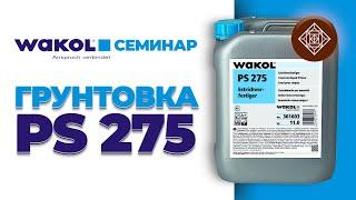 Грунтовка Wakol PS 275. Семинар Wakol || Паркетный Двор