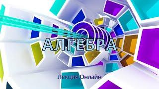 «Алгебра» Комплексные Числа. Курс 1