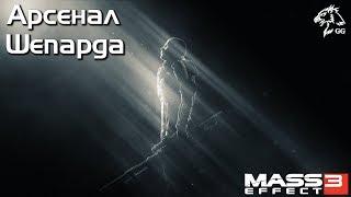 Прохождение Mass Effect 3. Арсенал коммандера Шепарда. Всё доступное оружие