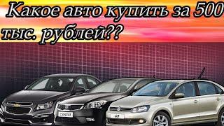 Какое авто купить за 500 тысяч рублей ?