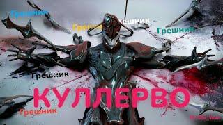 Warframe Куллерво в действии обзор и гайд по мощному варфрейму  от Mr.Obi_Wan  билд 2024 и розыгрыш