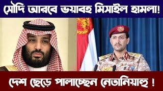 সৌদি আরবে ভ য়া ব হ মিসাইল হা - লা ! | দেশ ছেড়ে পা লাচ্ছেন নে তা নি য়া হু! | World news today |