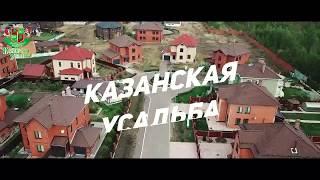 Коттеджный поселок 'Казанская Усадьба'