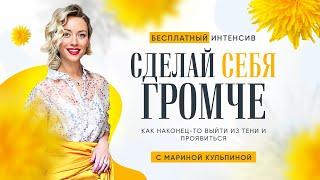 Интенсив "Сделай себя громче". Как наконец-то выйти из тени и проявиться.