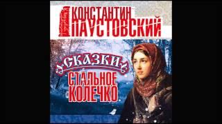 Стальное колечко. Паустовский К. Аудиокнига. читает Александр Бордуков