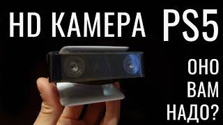 HD камера для PS5 настройка, тест картинки, и как работает стрим